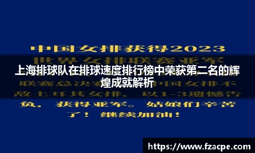上海排球队在排球速度排行榜中荣获第二名的辉煌成就解析