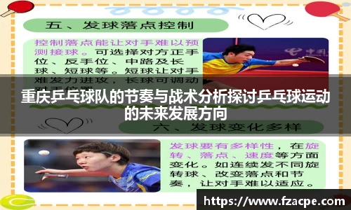 重庆乒乓球队的节奏与战术分析探讨乒乓球运动的未来发展方向