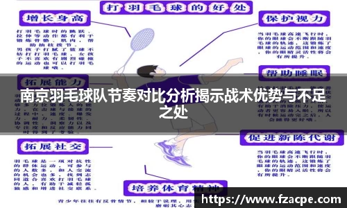 南京羽毛球队节奏对比分析揭示战术优势与不足之处