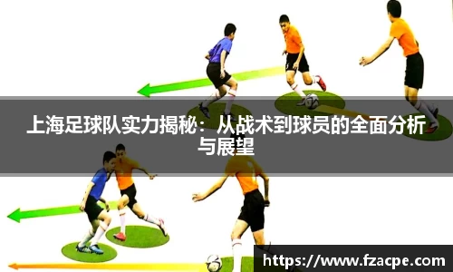 上海足球队实力揭秘：从战术到球员的全面分析与展望