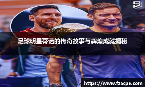 足球明星蒂诺的传奇故事与辉煌成就揭秘