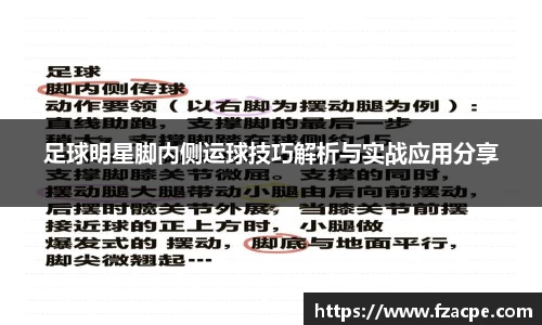 足球明星脚内侧运球技巧解析与实战应用分享